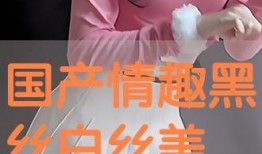 国产白丝,时尚与传统的完美融合