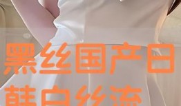 国产白丝,时尚与传统的完美融合